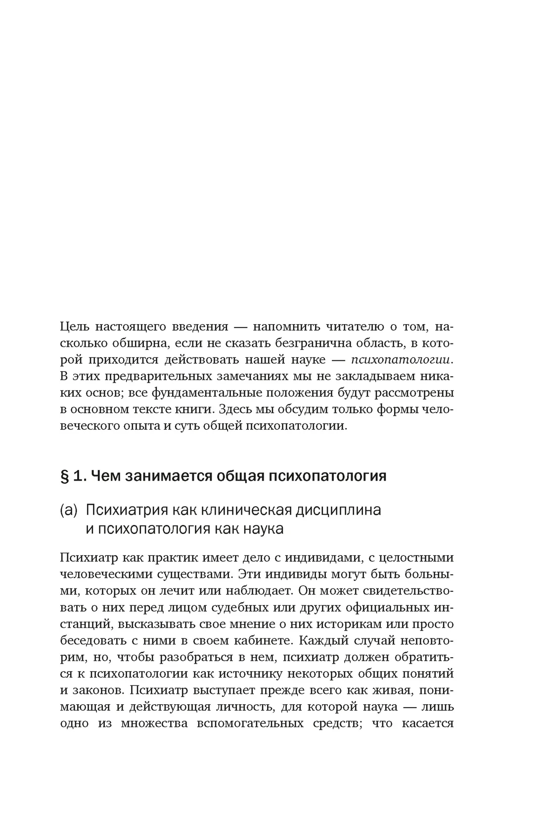 Общая психопатология. От основ психопатологии до становления личности