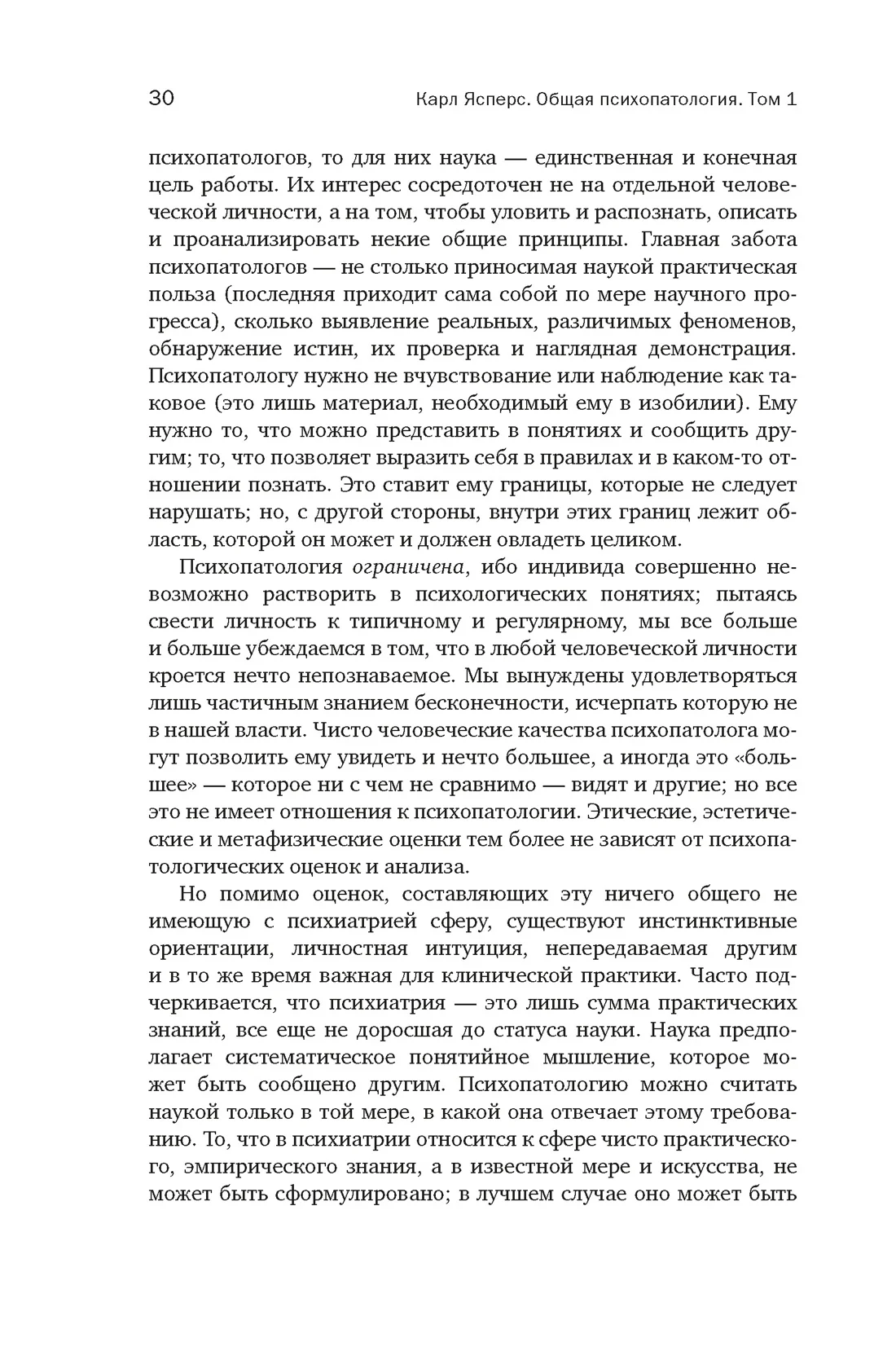 Общая психопатология. От основ психопатологии до становления личности