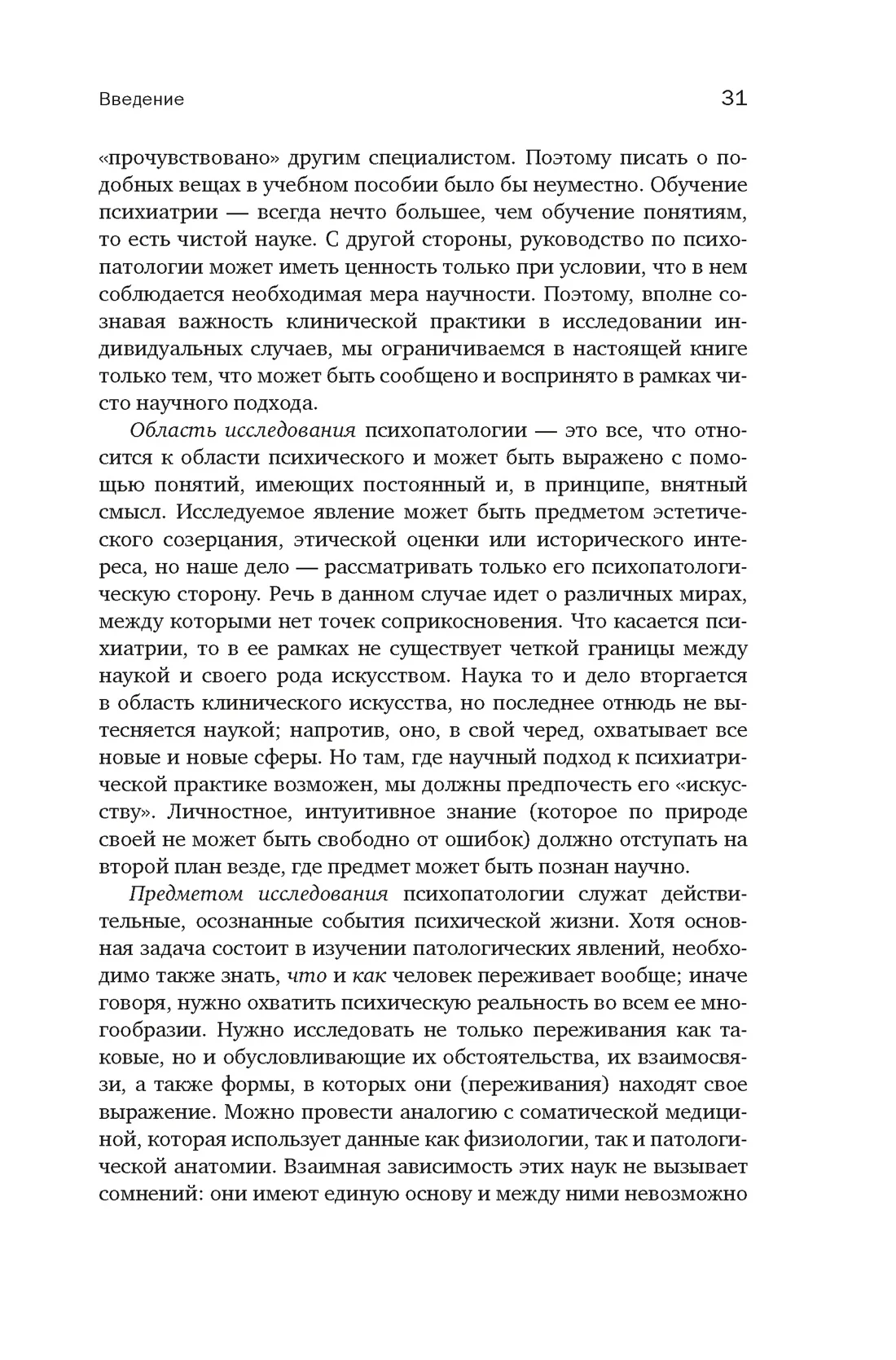 Общая психопатология. От основ психопатологии до становления личности