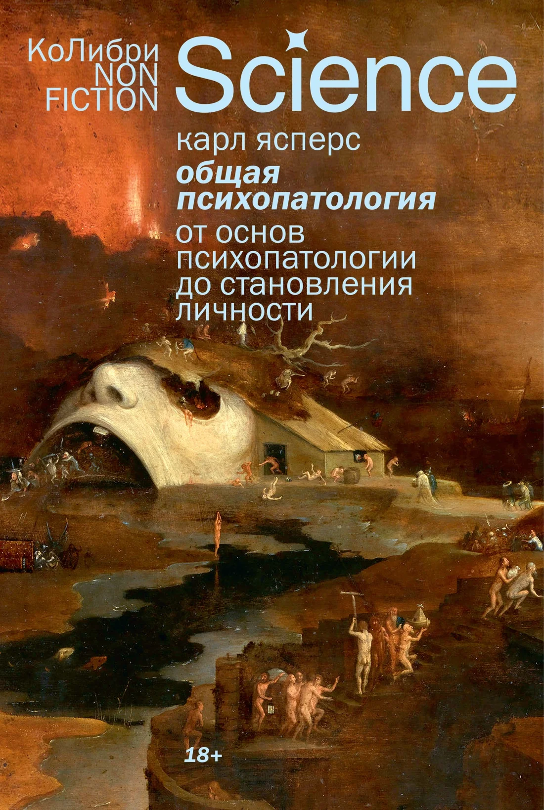 Общая психопатология. От основ психопатологии до становления личности