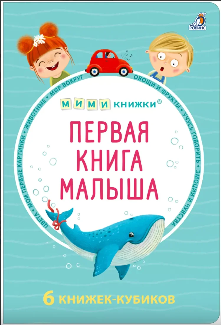 Мими-книжки. Первая книга малыша. 6 книжек-кубиков