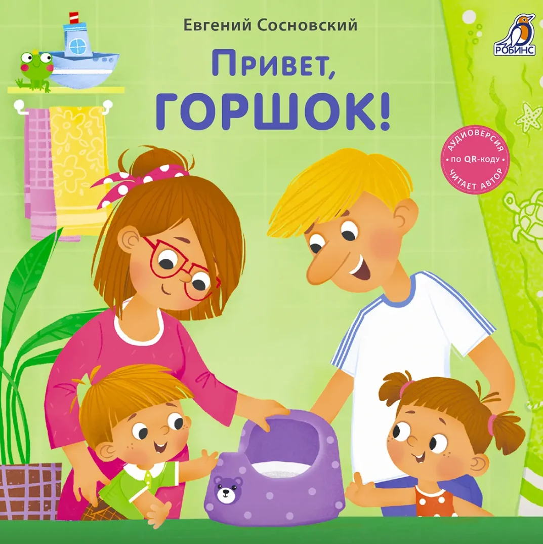 Книжки-картонки. Привет, горшок!