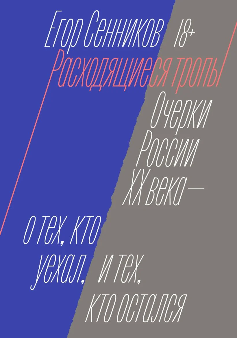 Расходящиеся тропы