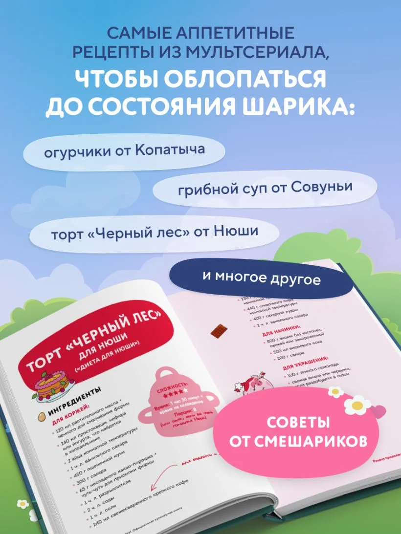 Смешарики. Официальная кулинарная книга