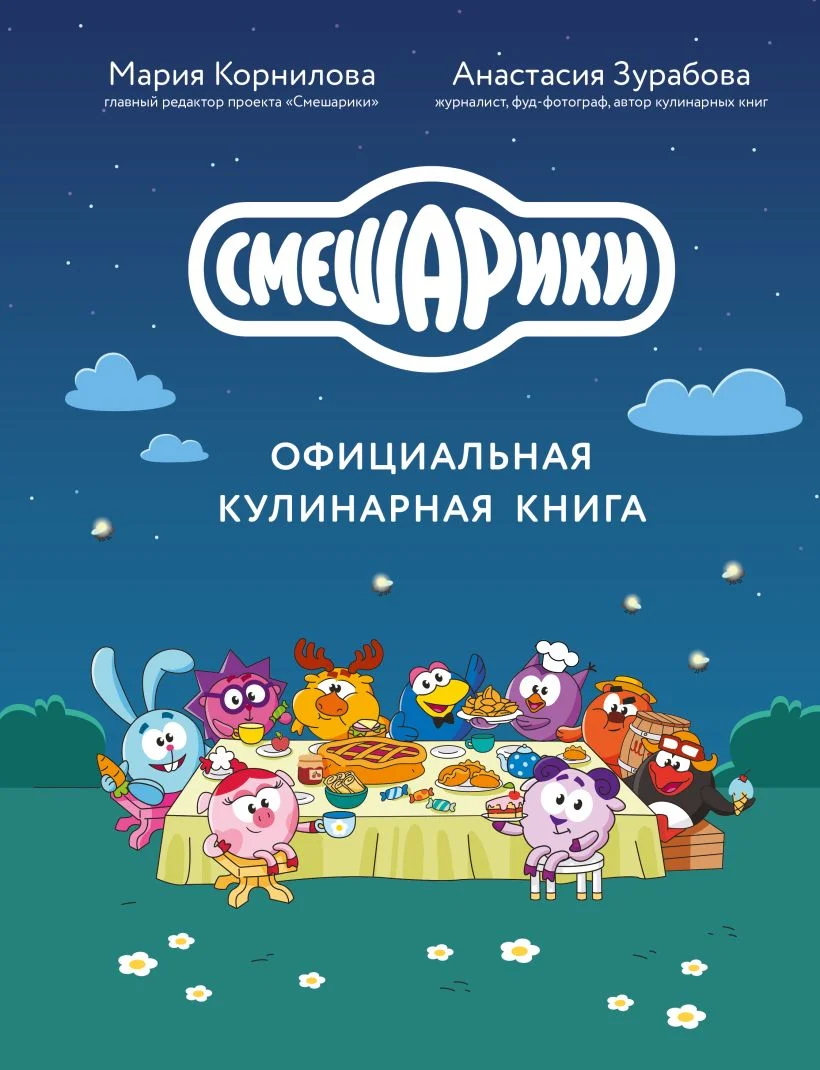 Обложка книги Смешарики. Официальная кулинарная книга