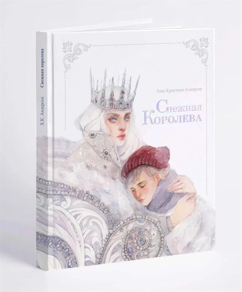 Снежная королева