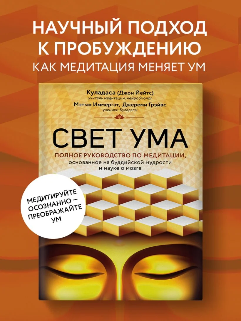 Свет ума. Подробный путеводитель по медитации