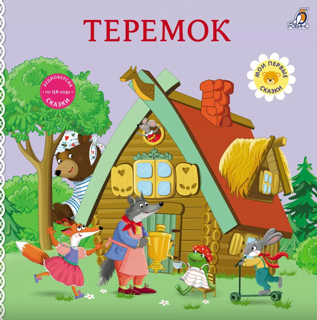 Книжки-картонки. Теремок