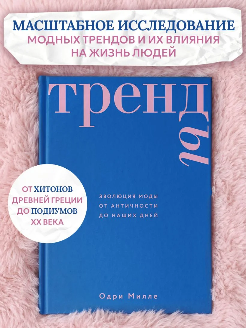Тренды. Эволюция моды от Античности до наших дней
