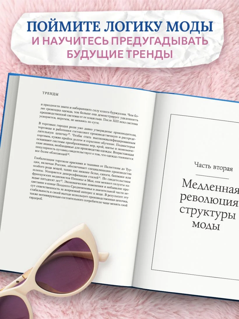 Тренды. Эволюция моды от Античности до наших дней