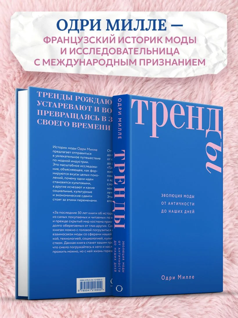 Тренды. Эволюция моды от Античности до наших дней