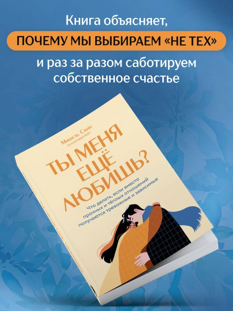 Ты меня еще любишь? Что делать, если вместо прочных и теплых отношений получаются тревожные и зависимые