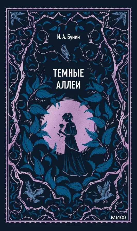Тёмные аллеи