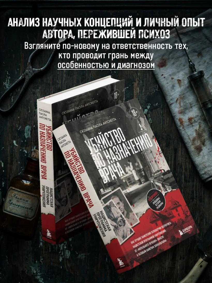 Убийство по назначению врача. Как лучшие намерения психиатрии обернулись нацистской программой уничтожения