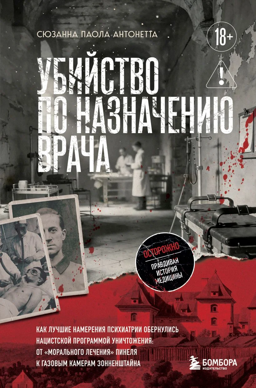 Убийство по назначению врача. Как лучшие намерения психиатрии обернулись нацистской программой уничтожения