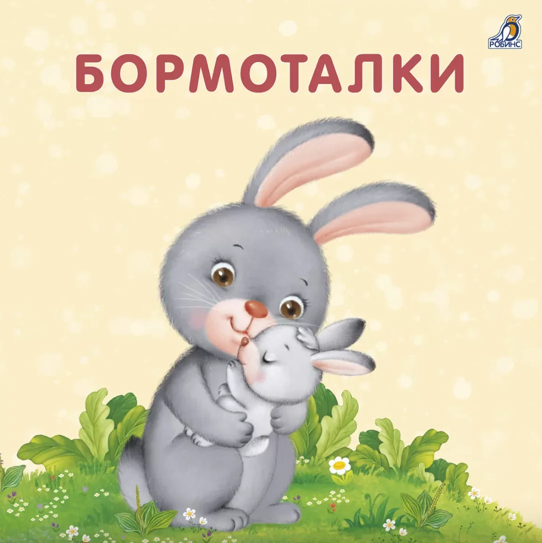 Книжки-картонки. Учусь говорить