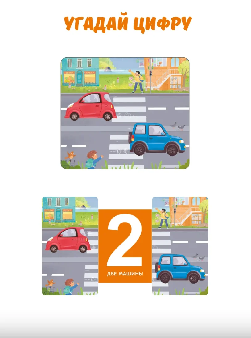 Книжки-задвижки. Угадай цифру