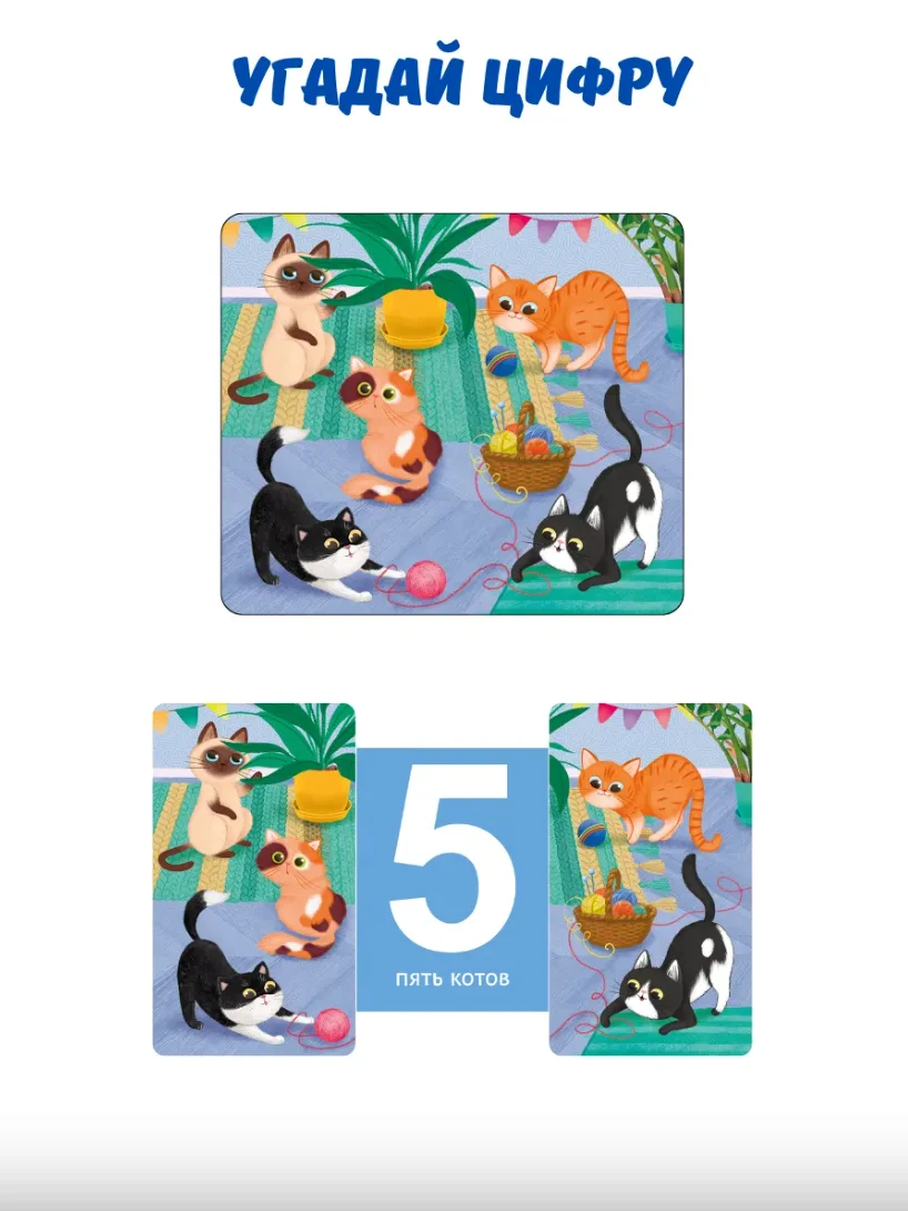 Книжки-задвижки. Угадай цифру