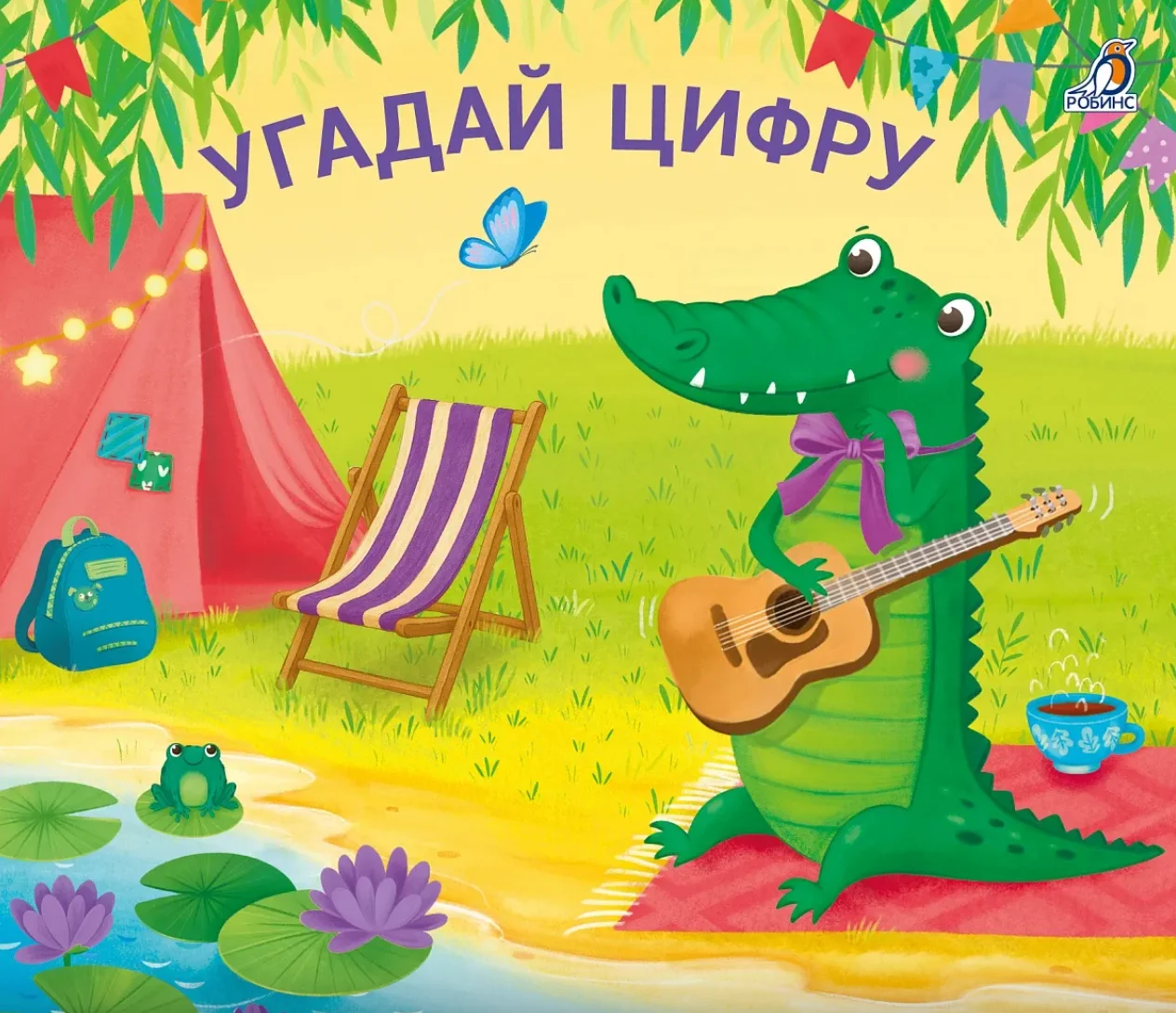 Книжки-задвижки. Угадай цифру