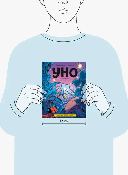 Уно. Крошечное приключение. Книга для первого чтения