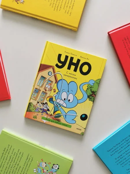 Уно. С носом наперегонки. Книга для первого чтения