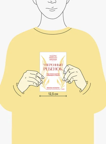 Уверенный ребёнок. Как помочь детям побеждать страхи