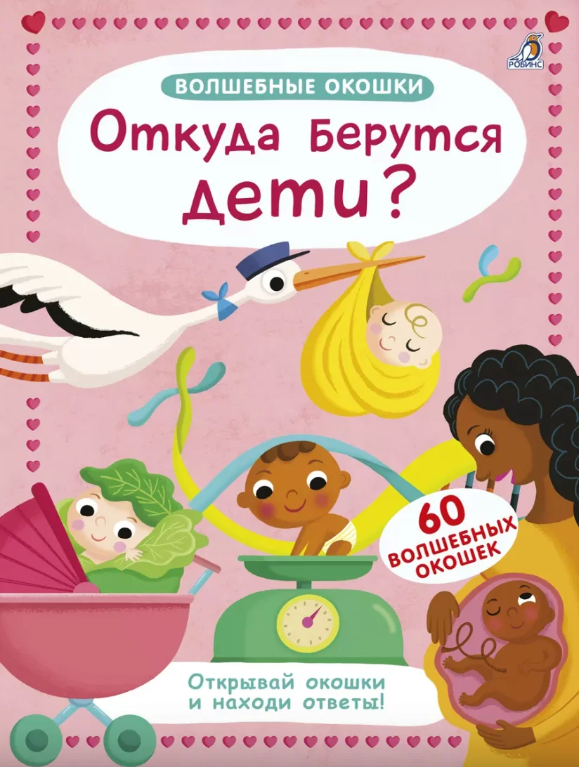 Волшебные окошки. Откуда берутся дети?