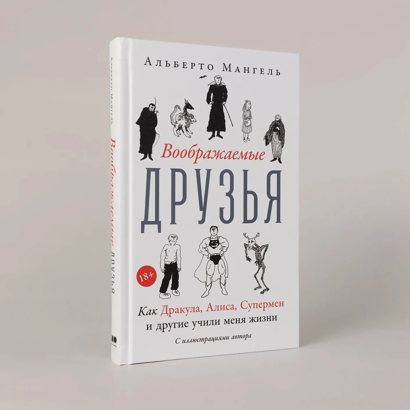 Воображаемые друзья: Как Дракула, Алиса, Супермен и другие учили меня жизни