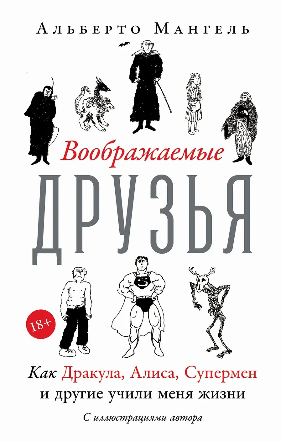 Воображаемые друзья: Как Дракула, Алиса, Супермен и другие учили меня жизни