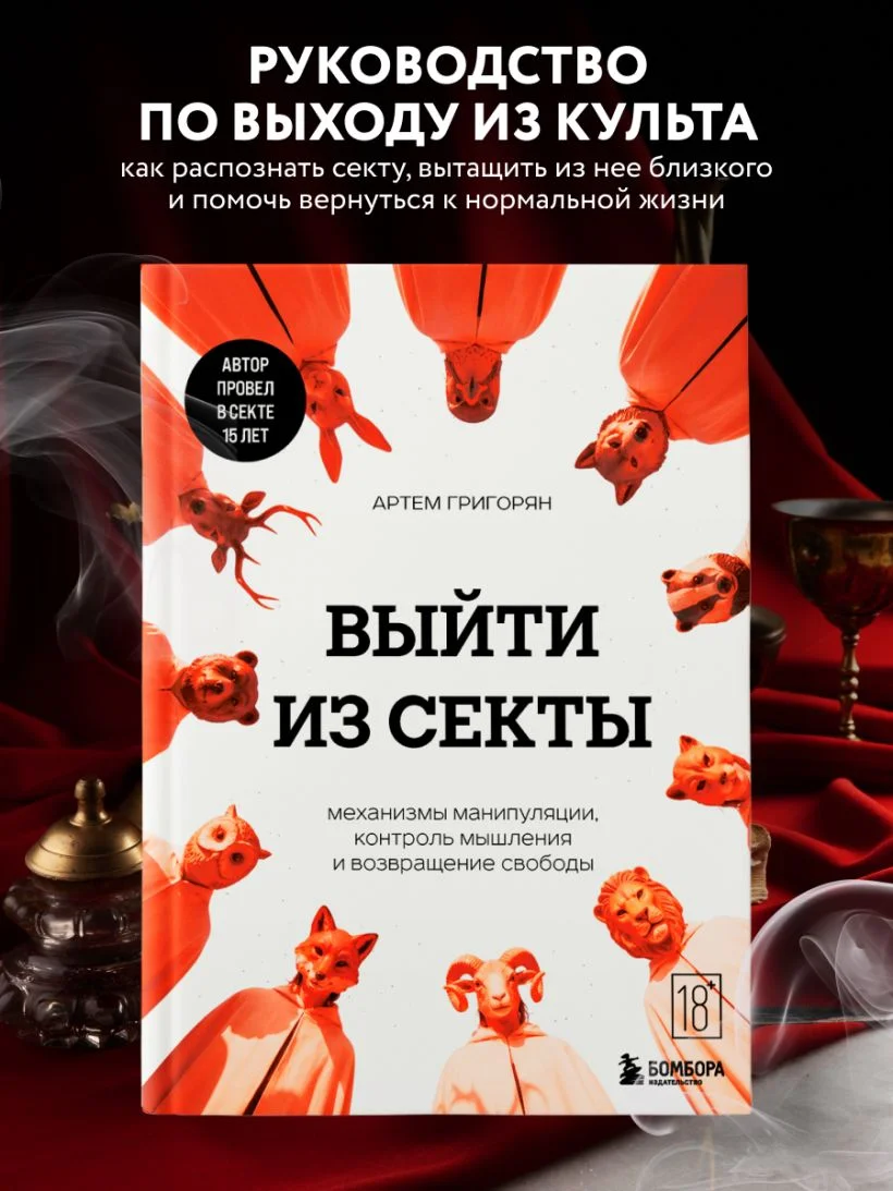 Выйти из секты. Механизмы манипуляции, контроль мышления и возвращение свободы