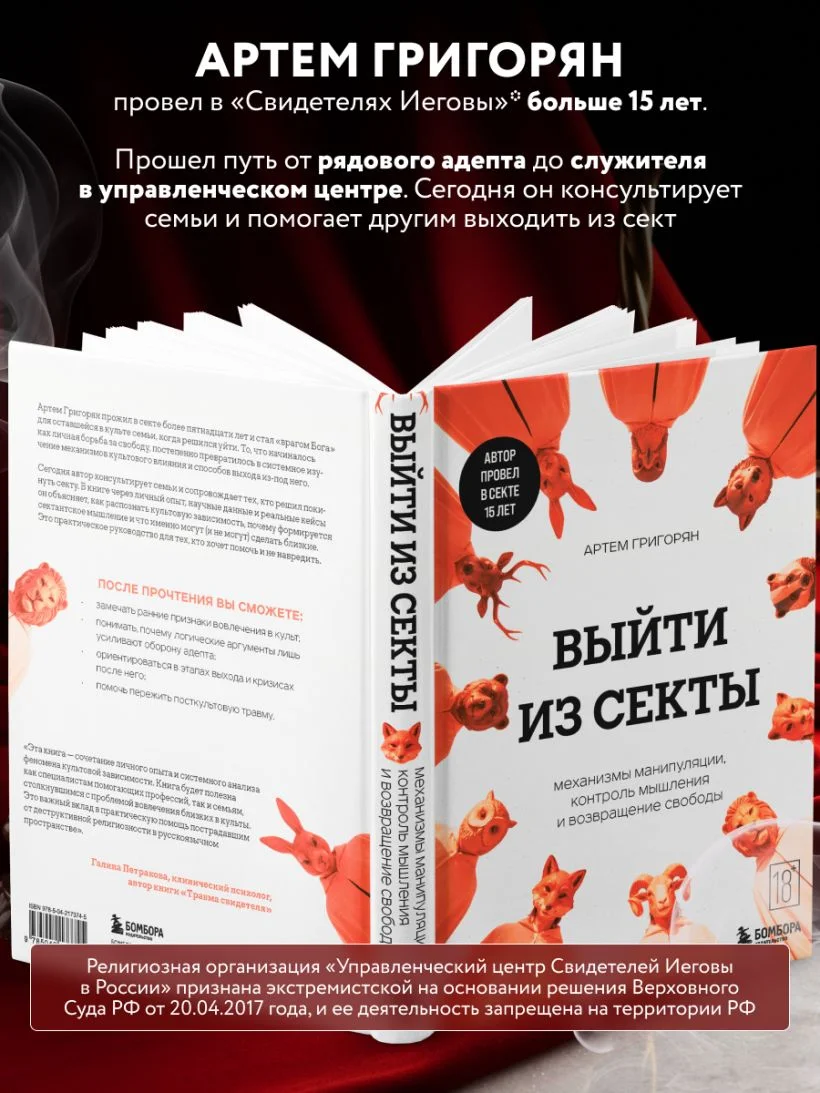 Выйти из секты. Механизмы манипуляции, контроль мышления и возвращение свободы