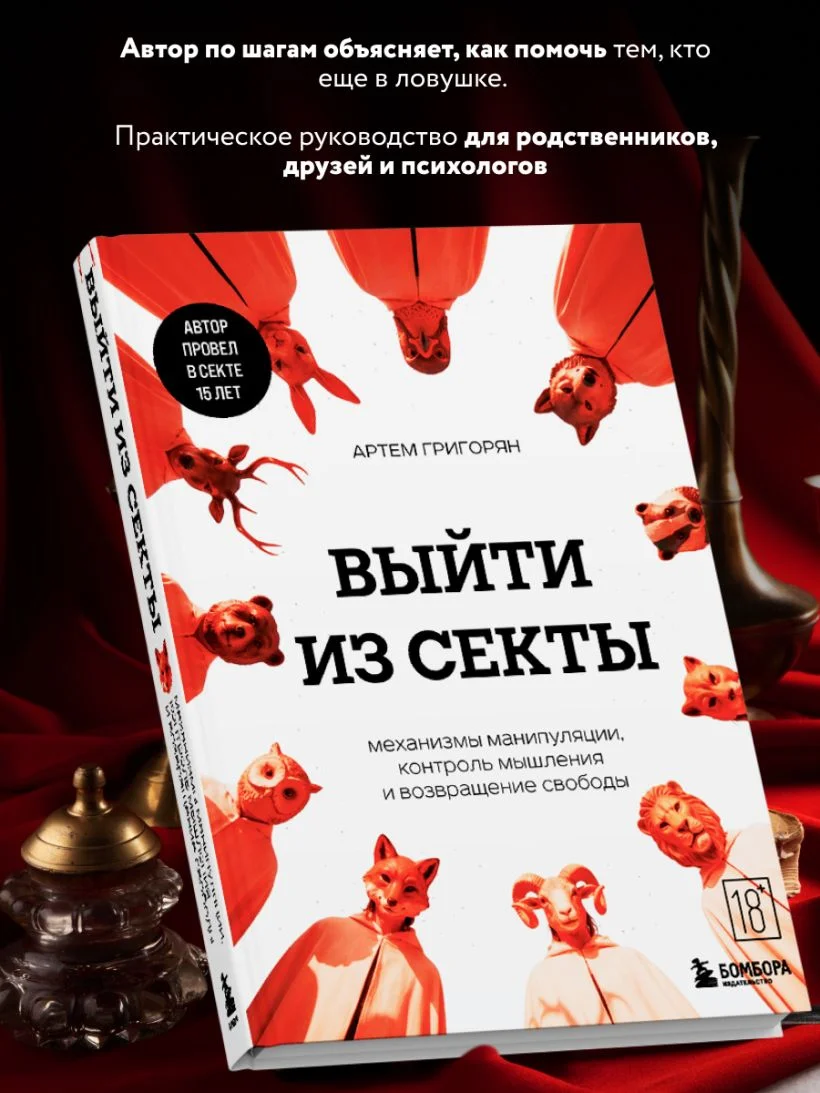 Выйти из секты. Механизмы манипуляции, контроль мышления и возвращение свободы