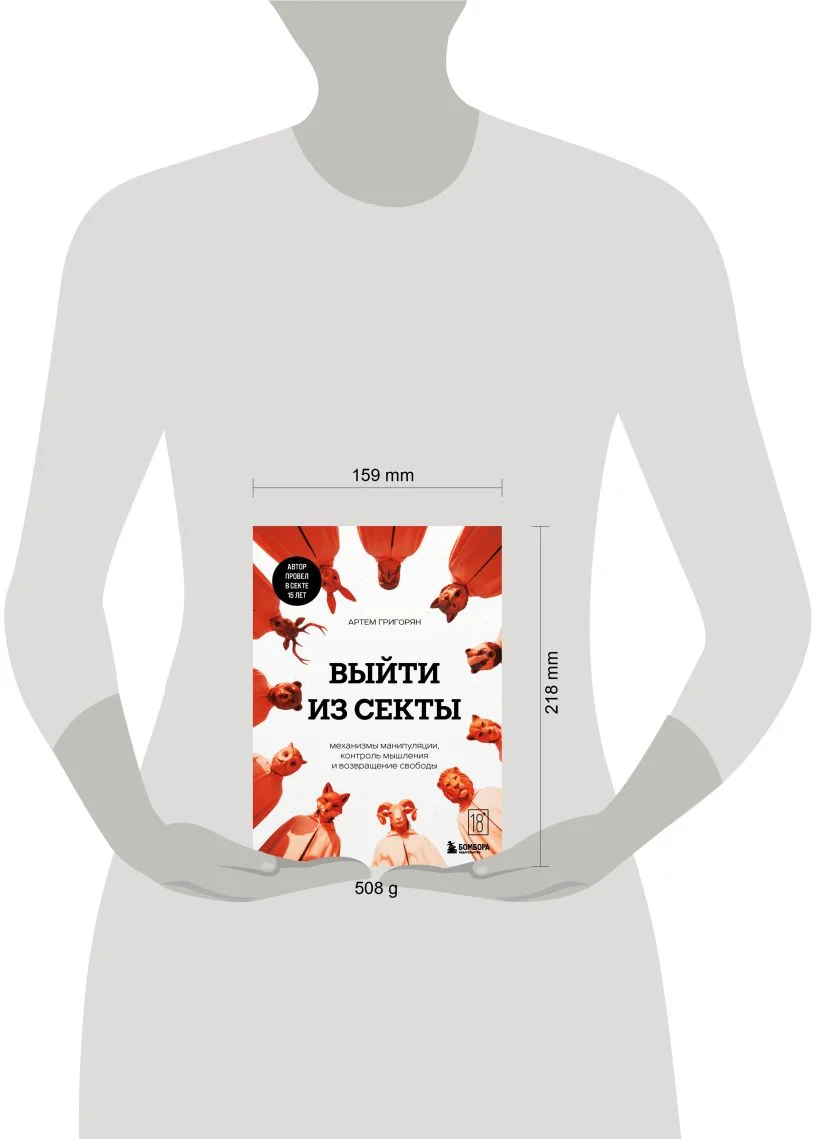 Выйти из секты. Механизмы манипуляции, контроль мышления и возвращение свободы
