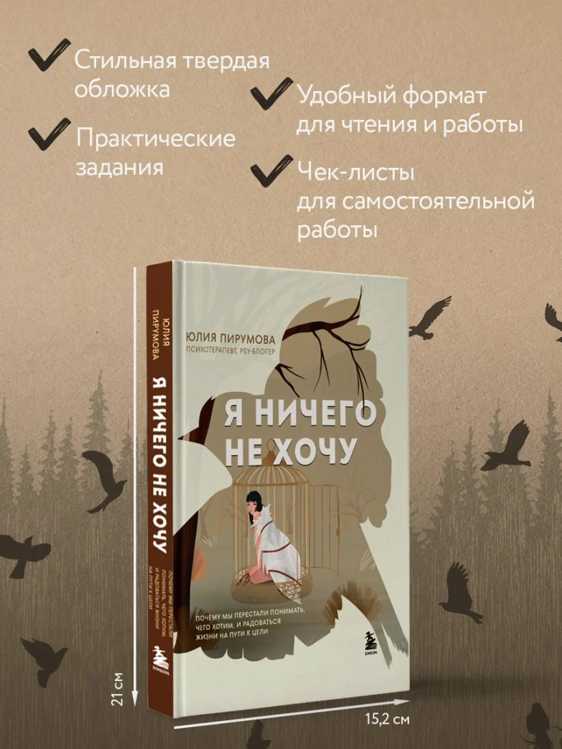 Я ничего не хочу. Почему мы перестали понимать, чего хотим, и радоваться жизни на пути к цели