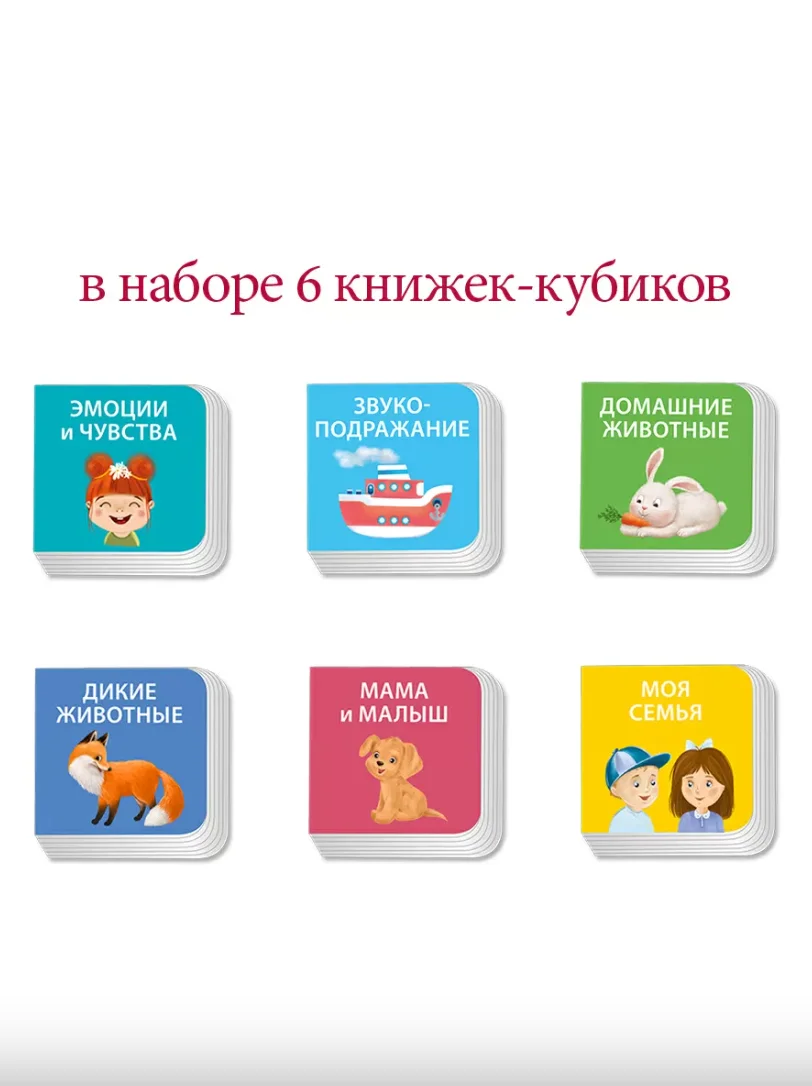 Мими-книжки. Я узнаю мир. 6 книжек-кубиков