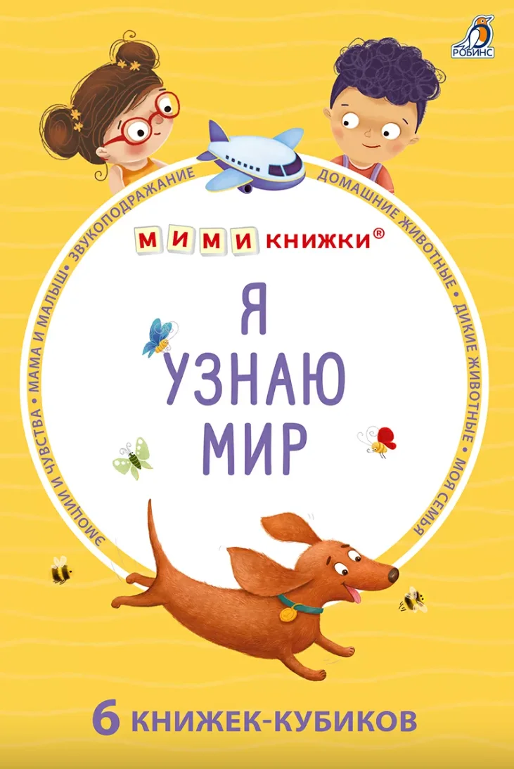 Мими-книжки. Я узнаю мир. 6 книжек-кубиков