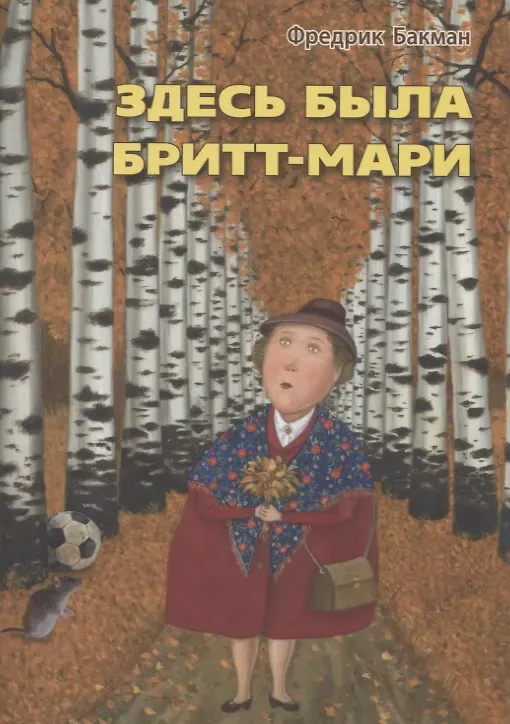Обложка книги Здесь была Бритт-Мари