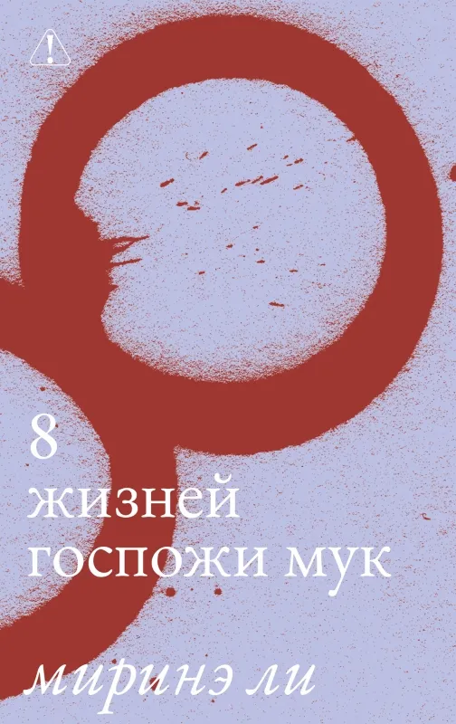 8 жизней госпожи Мук