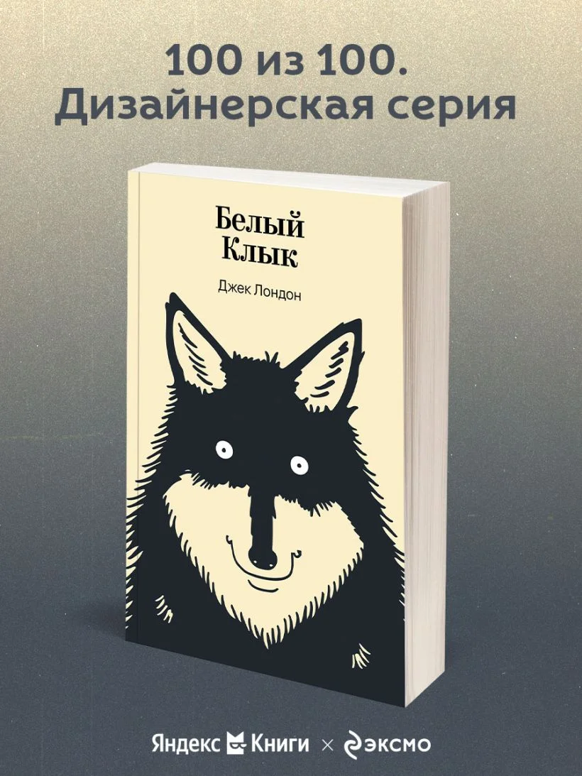 Белый Клык