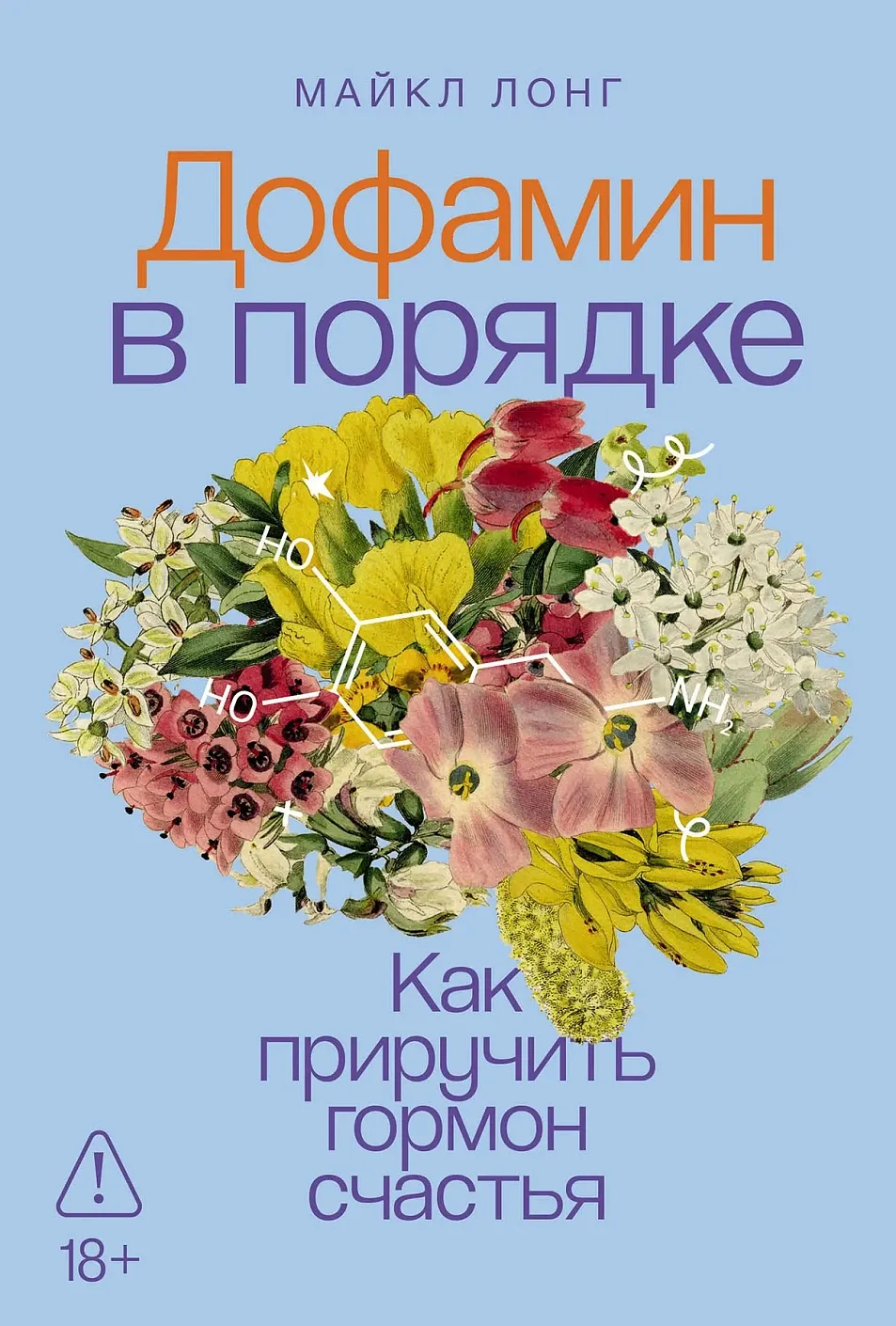 Дофамин в порядке: Как приручить гормон счастья