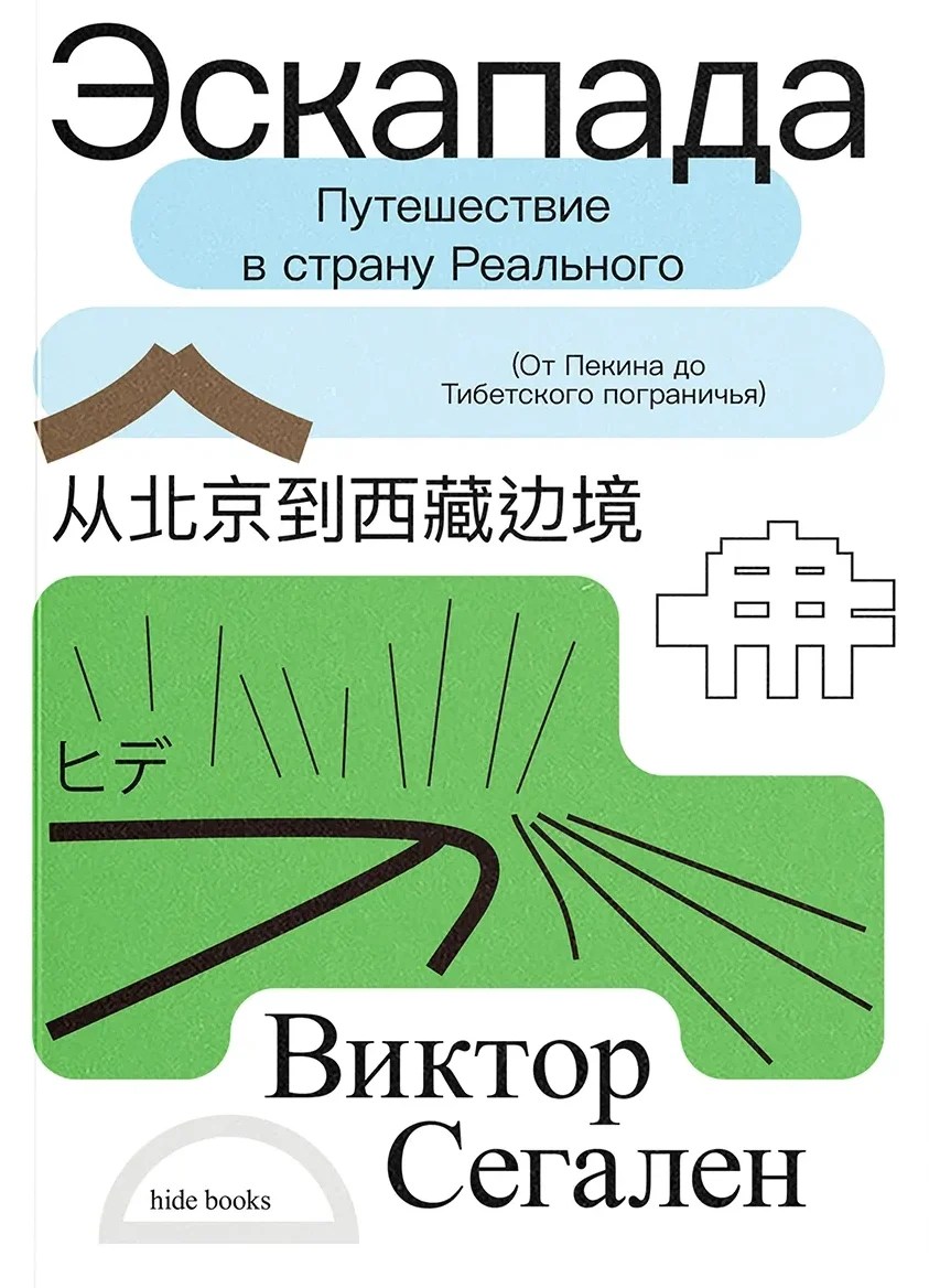 Эскапада. Путешествие в страну Реального (От Пекина до Тибетского пограничья) (Хиде)