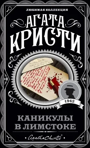 Каникулы в Лимстоке