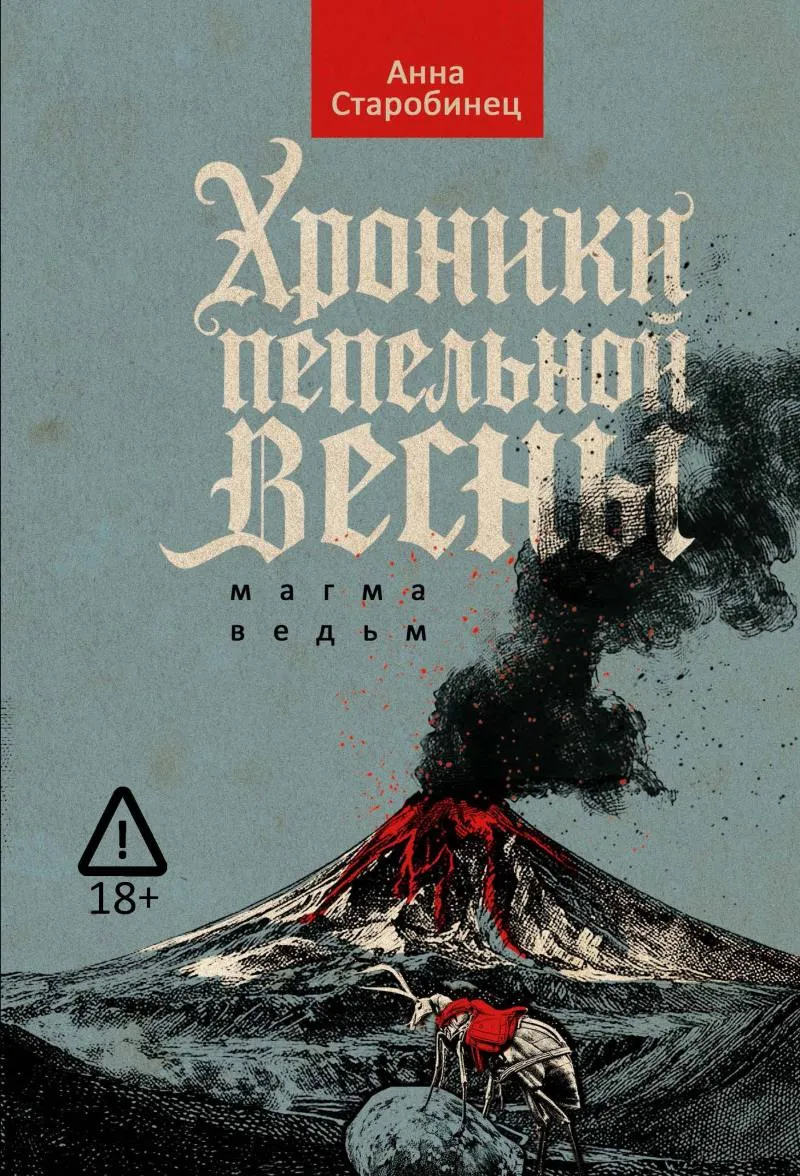 Обложка книги Хроники пепельной весны. Магма ведьм