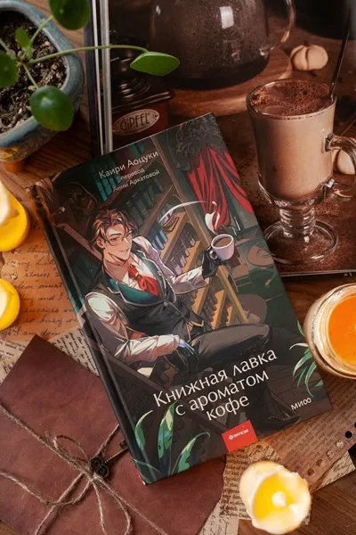 Книжная лавка с ароматом кофе