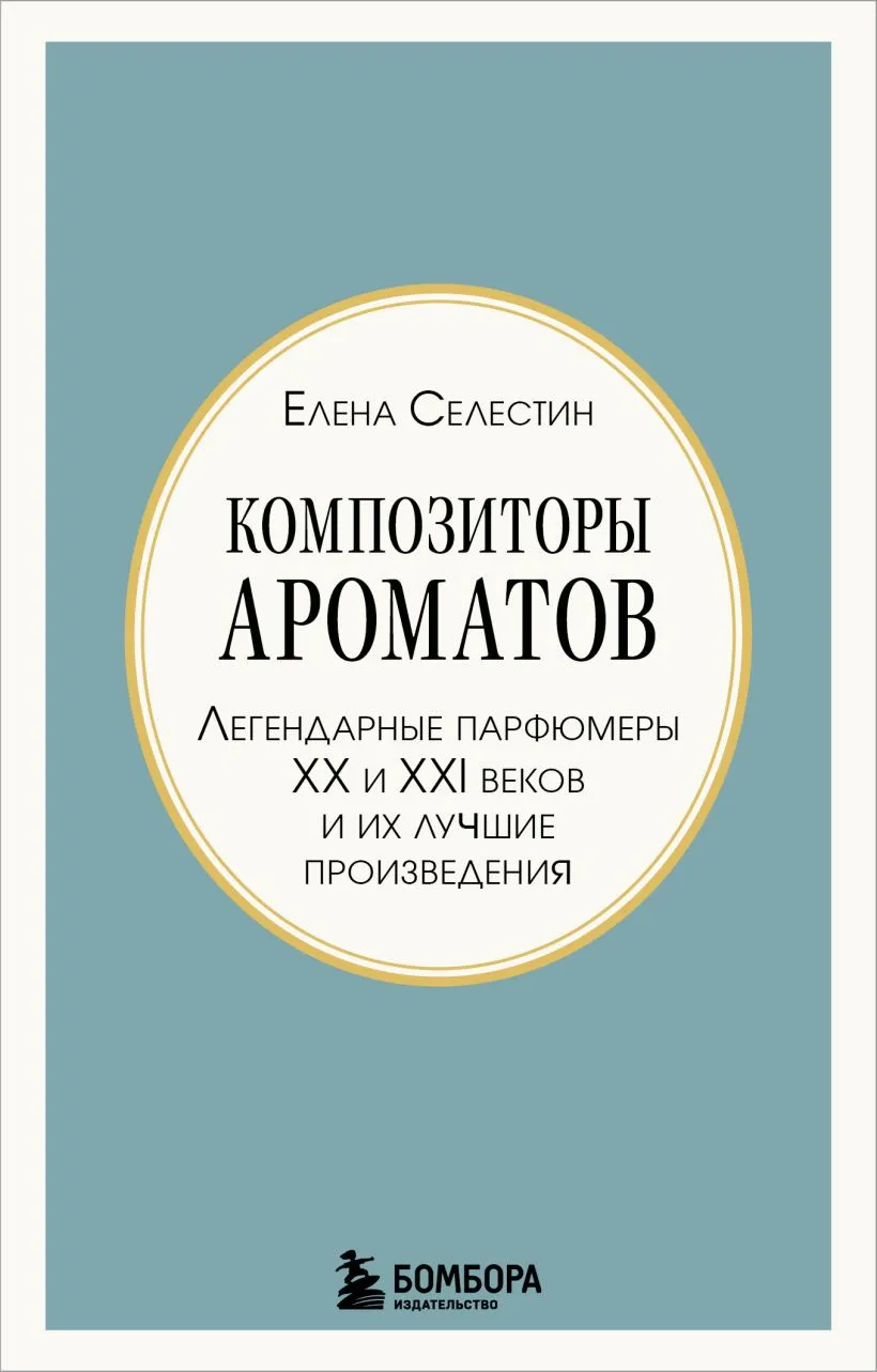 Композиторы ароматов. Легендарные парфюмеры ХХ и XXI веков и их лучшие произведения