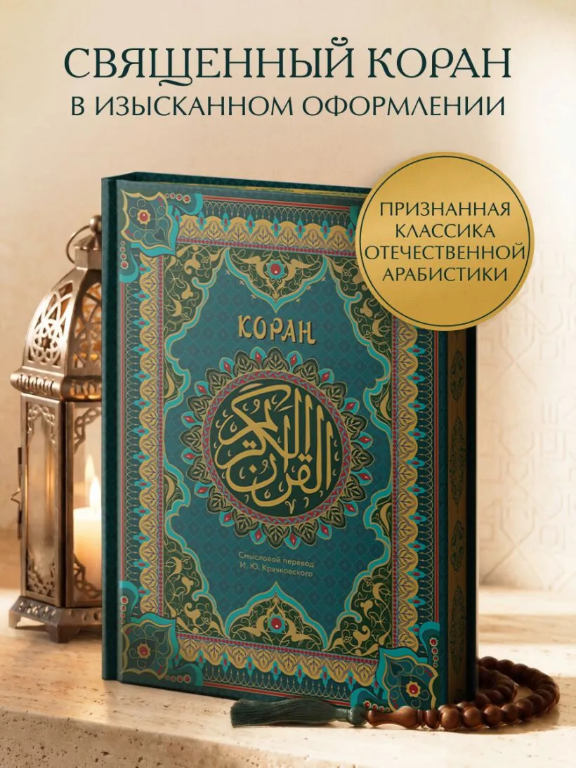 Коран (подарочное издание)