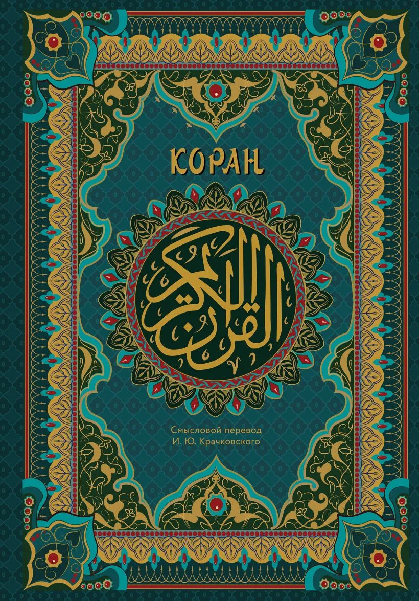 Коран (подарочное издание)