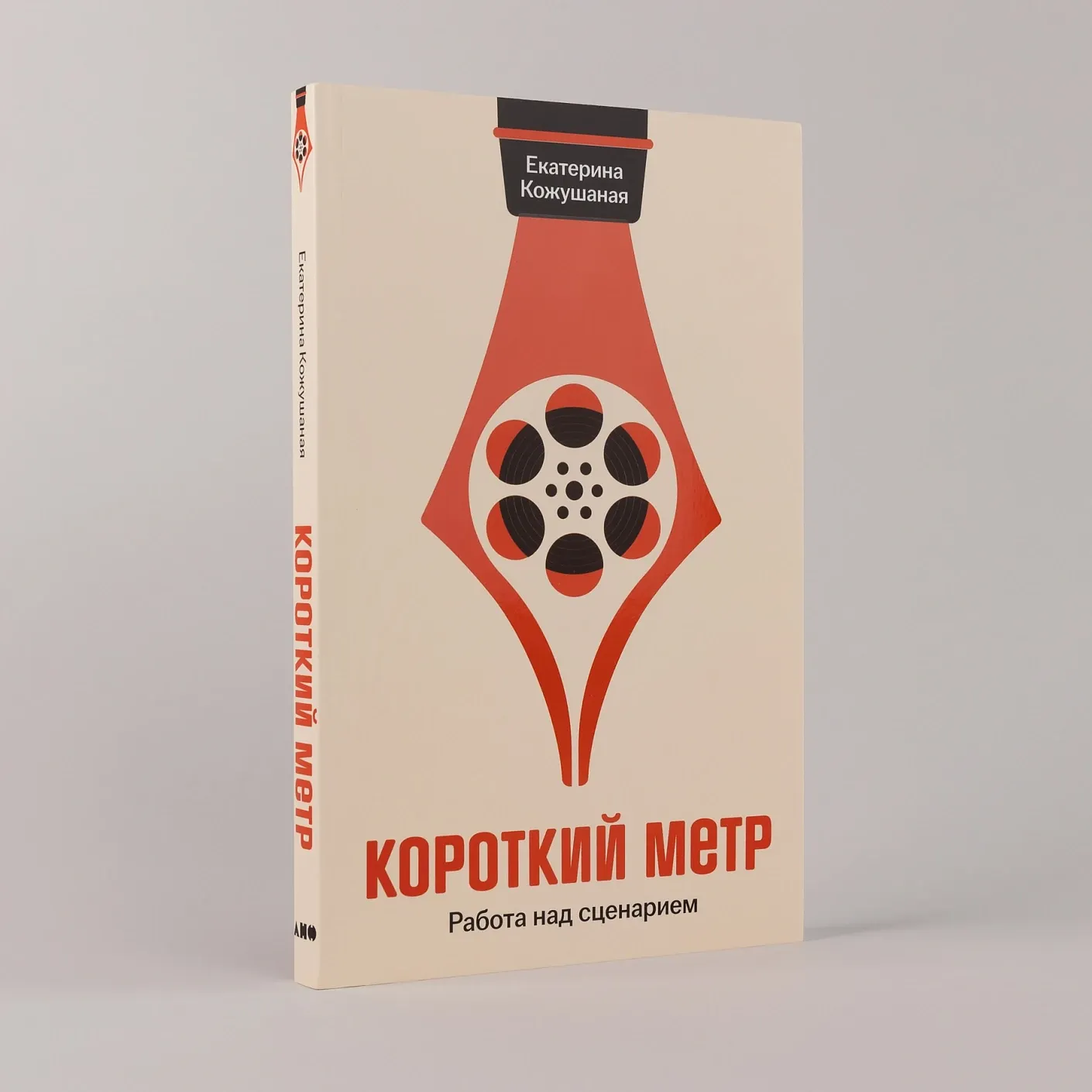 Короткий метр: Работа над сценарием