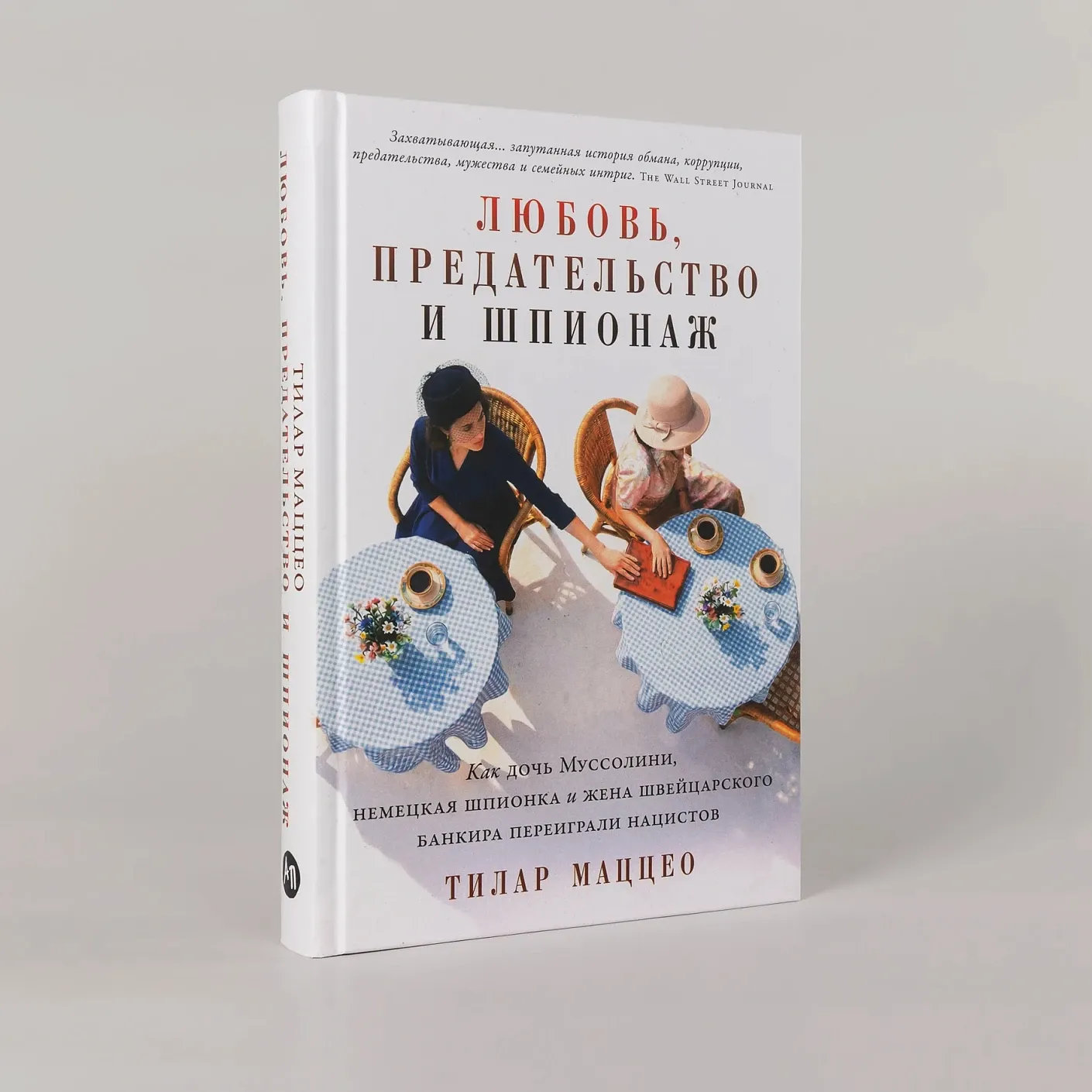 Любовь, предательство и шпионаж: Как дочь Муссолини, немецкая шпионка и жена швейцарского банкира переиграли нацистов