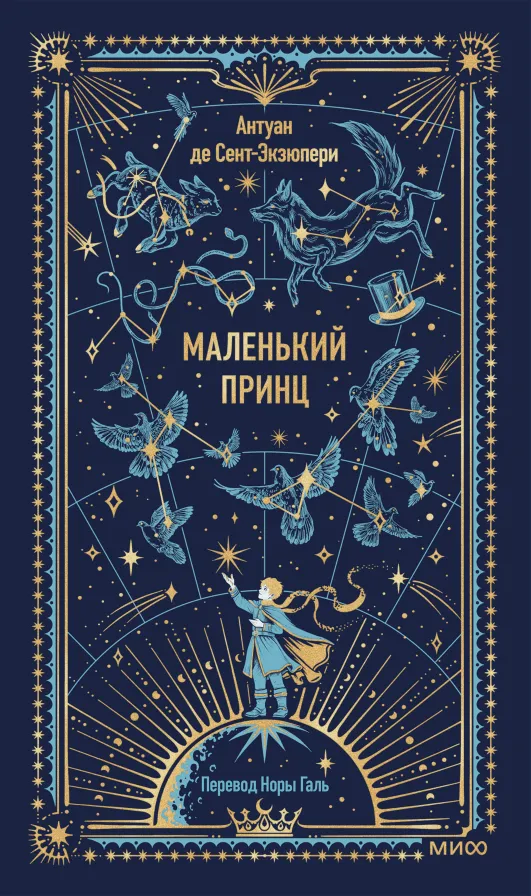 Маленький принц